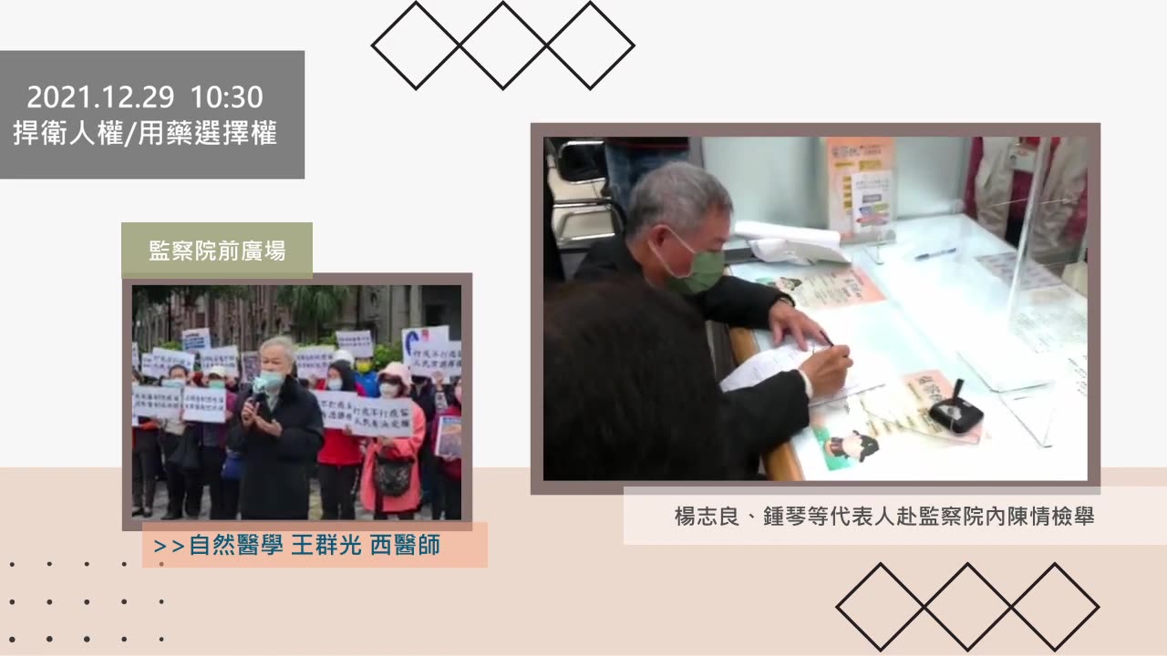 2021-12-29 向監察院陳情檢舉【1】楊志良、鍾琴等入監察院陳情檢舉/王群光醫師發言 #楊志良 #鍾琴 #王群光 #監察院