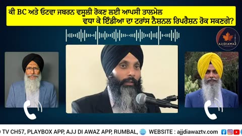 ਕੀ BC ਅਤੇ ਓਟਵਾ ਜਬਰਨ ਵਸੂਲੀ ਰੋਕਣ ਲਈ ਆਪਸੀ ਤਾਲਮੇਲ ਵਧਾ ਕੇ ਇੰਡੀਆ ਦਾ ਟਰਾਂਸ ਨੈਸ਼ਨਲ ਰਿਪਰੈਸ਼ਨ ਰੋਕ ਸਕਣਗੇ_