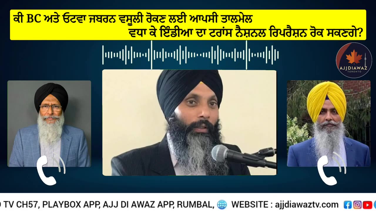 ਕੀ BC ਅਤੇ ਓਟਵਾ ਜਬਰਨ ਵਸੂਲੀ ਰੋਕਣ ਲਈ ਆਪਸੀ ਤਾਲਮੇਲ ਵਧਾ ਕੇ ਇੰਡੀਆ ਦਾ ਟਰਾਂਸ ਨੈਸ਼ਨਲ ਰਿਪਰੈਸ਼ਨ ਰੋਕ ਸਕਣਗੇ_