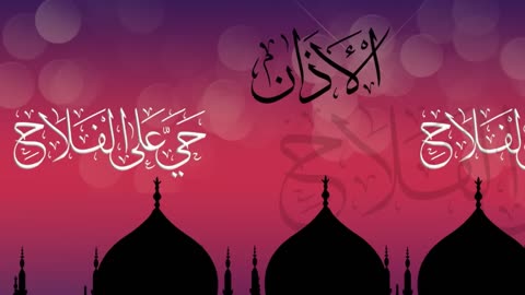 الأذان والإقامة | بلحن جديد - أباذر الحلواجي Azan