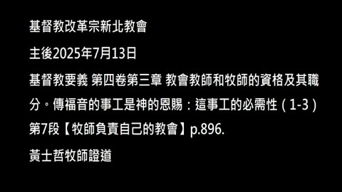【牧師負責自己的教會】