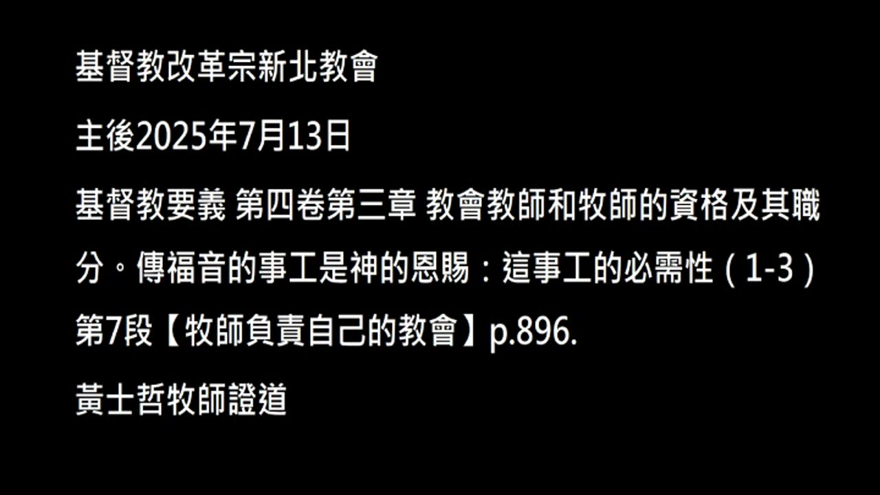 【牧師負責自己的教會】