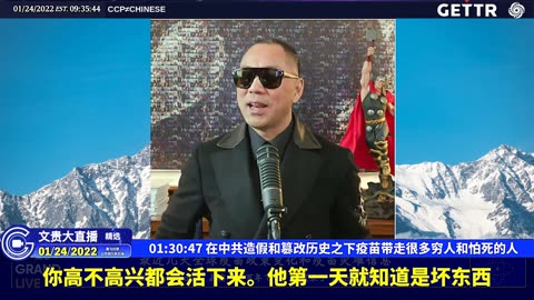 （十九）在中共造假和篡改历史之下疫苗带走很多穷人和怕死的人【2022年01月24日文贵大直播精选】