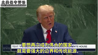 川普总统在联合国大会上讲话-（1）