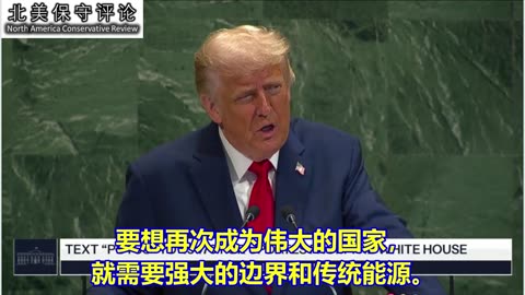 川普总统在联合国大会上讲话-（1）