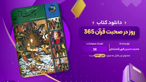 دانلود رایگان کتاب 365 روز با قرآن الهی قمشه ای