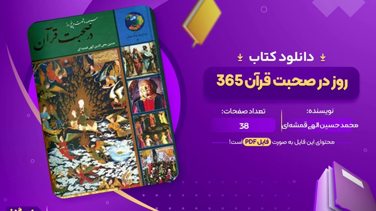 دانلود رایگان کتاب 365 روز با قرآن الهی قمشه ای