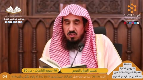 تفسير سورة النازعات (79) - (04) للشيخ أ.د. عبدالله بن عبدالرحمن الشثري