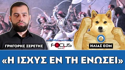 «Η ισχύς εν τη ενώσει»