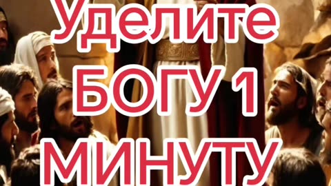 Уделите БОГУ 1 МИНУТУ...