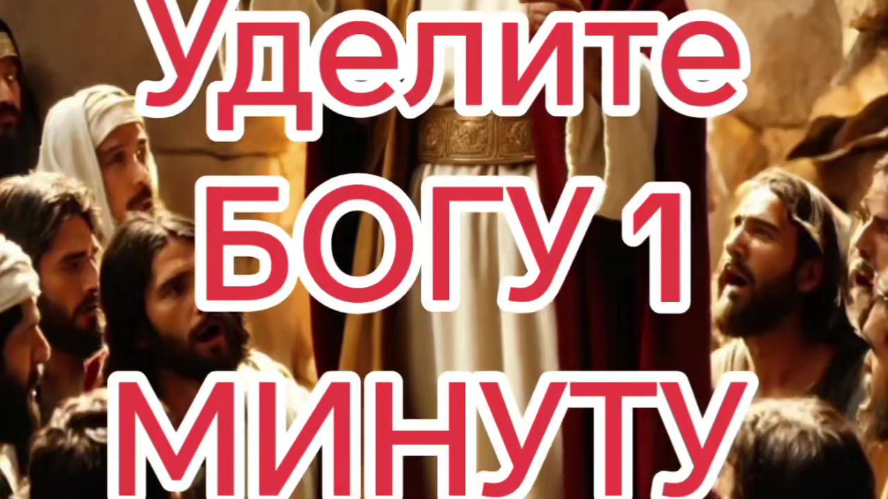 Уделите БОГУ 1 МИНУТУ...