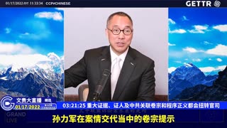 （三十六）重大证据、证人及中共关联卷宗和程序正义都会扭转官司【2022年01月17日文贵大直播精选】
