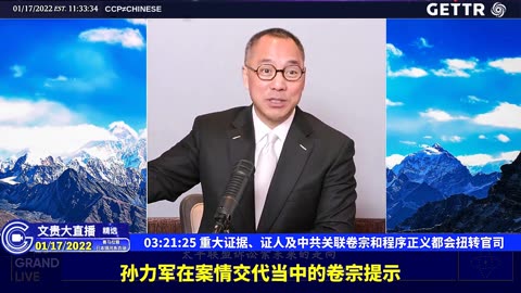 （三十六）重大证据、证人及中共关联卷宗和程序正义都会扭转官司【2022年01月17日文贵大直播精选】