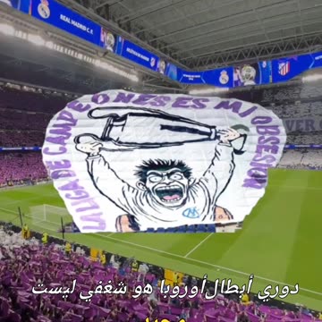 تيفو جمهور ريال مدريد في مبارة ارسنال