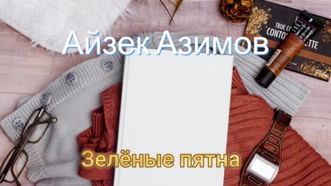 Айзек Азимов | Зелёные пятна