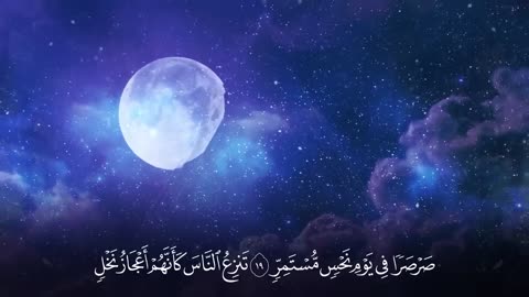 تلاوة عراقية أخاذة لسورة القمر _ القارئ أحمد عبدالعزيز النفيس