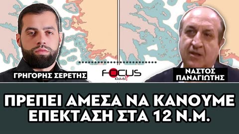 «Να κάνουμε άμεσα επέκταση χωρικών υδάτων στα 12 Ν.Μ.»