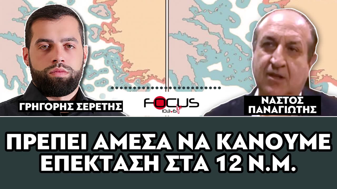 «Να κάνουμε άμεσα επέκταση χωρικών υδάτων στα 12 Ν.Μ.»
