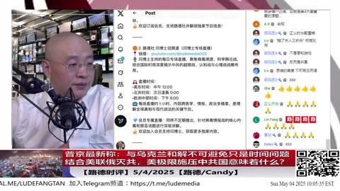 【路德时评】普京最新称：与乌克兰和解不可避免只是时间问题，结合美联俄灭共，美极限施压中共国意味着什么？5/4/2025【路德/Candy】