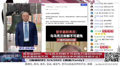 【路德时评】普京最新称：与乌克兰和解不可避免只是时间问题，结合美联俄灭共，美极限施压中共国意味着什么？5/4/2025【路德/Candy】