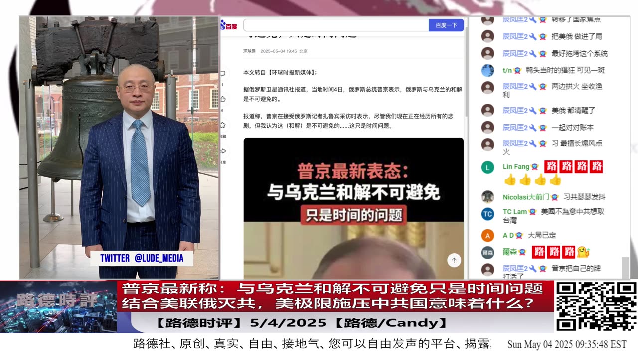 【路德时评】普京最新称：与乌克兰和解不可避免只是时间问题，结合美联俄灭共，美极限施压中共国意味着什么？5/4/2025【路德/Candy】