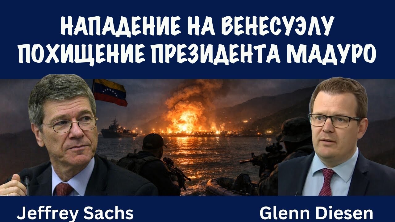 США атаковали Венесуэлу и похитили президента Мадуро | Джеффри Сакс | Jeffrey Sachs
