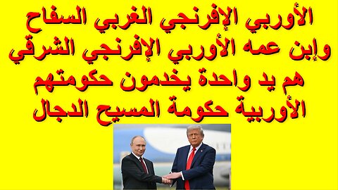الأوربي الإفرنجي الغربي السفاح وإبن عمه الأوربي الإفرنجي الشرقي هم يد واحدة يخدمون حكومتهم الأوربية