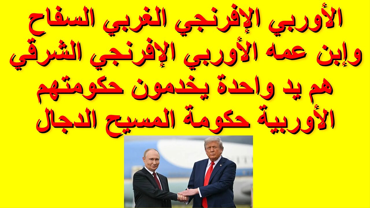 الأوربي الإفرنجي الغربي السفاح وإبن عمه الأوربي الإفرنجي الشرقي هم يد واحدة يخدمون حكومتهم الأوربية