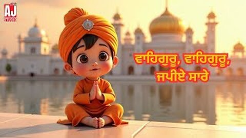 ਵਾਹਿਗੁਰੂ ਵਾਹਿਗੁਰੂ ਜਪੀਏ ਸਾਰੇ Waheguru Simran for Kids | Punjabi English Kids Song😊