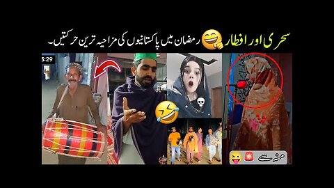 Funny Pakistani Peoples In Ramadan 😜 | ramzan funny video | fun with badshah 😅