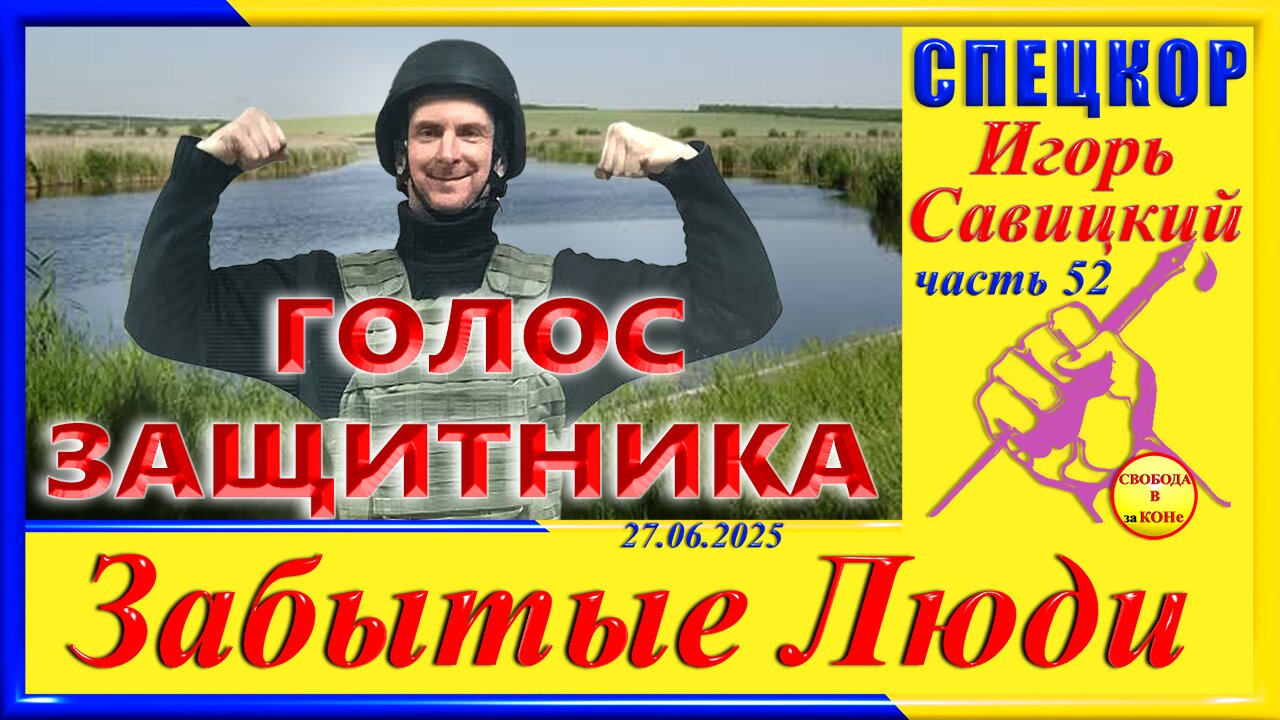 ГОЛОС ЗАЩИТНИКА- ч. 52 СПЕЦКОР Игорь Савицкий цикла _ЗАБЫТЫЕ Люди_