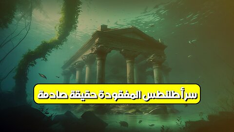 سر أطلنطس المفقودة: حقيقة صادمة! ❓ #أطلنطس #الأساطير #مفقودة