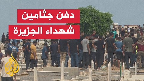 وصول جثماني الشهيدين أنس ومحمد إلى مقبرة الشيخ رضوان في مدينة غزة