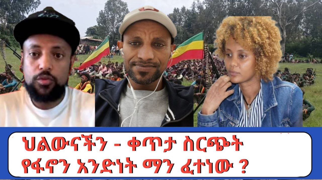 የፋኖን አንድነት ማን ፈተነው_