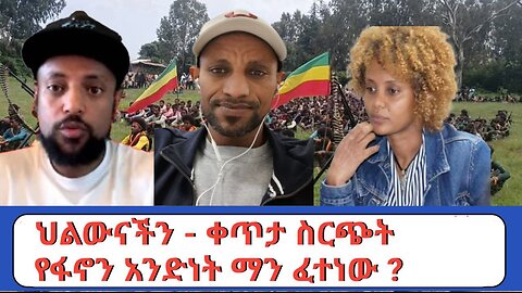 የፋኖን አንድነት ማን ፈተነው_
