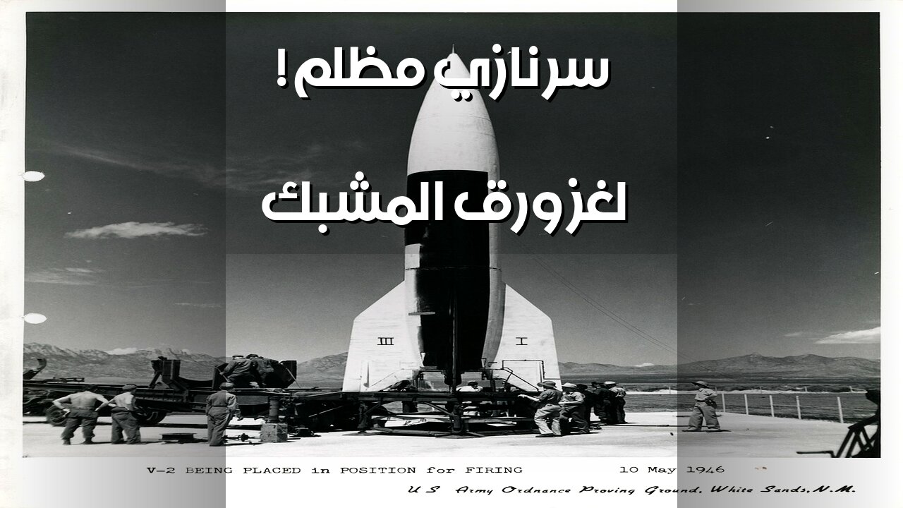 Paperclip: ️علماء نازيون بنوا أمريكا؟ سرّ مُظلم