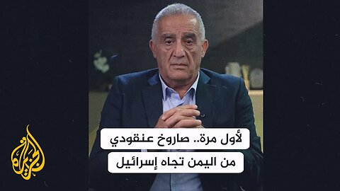 إلياس حنا يقف على دلالات إطلاق جماعة أنصار الله لصاروخ عنقودي للمرة الأولى تجاه إسرائيل