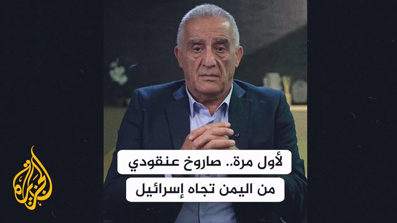 إلياس حنا يقف على دلالات إطلاق جماعة أنصار الله لصاروخ عنقودي للمرة الأولى تجاه إسرائيل