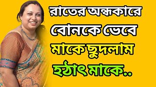 Bangla Choti Golpo | Ma Chala | বাংলা চটি গল্প | Jessica Shabnam | EP-644