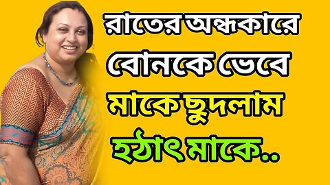 Bangla Choti Golpo | Ma Chala | বাংলা চটি গল্প | Jessica Shabnam | EP-644