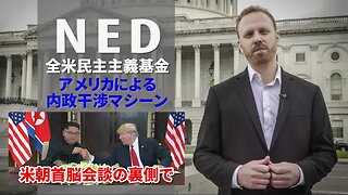 NED アメリカによる内政干渉マシーン 全米民主主義基金 トランプ・金正恩 米朝首脳会談の裏側で何が起きていたのか 2018/08/20