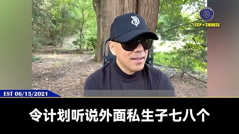 郭文贵先生2021年6月15日爆料： 共产党老杂毛从90年代开始用试管婴儿培植自己的下一代私生子！ 七哥更是掌握共产党的海外私生子网络地图！