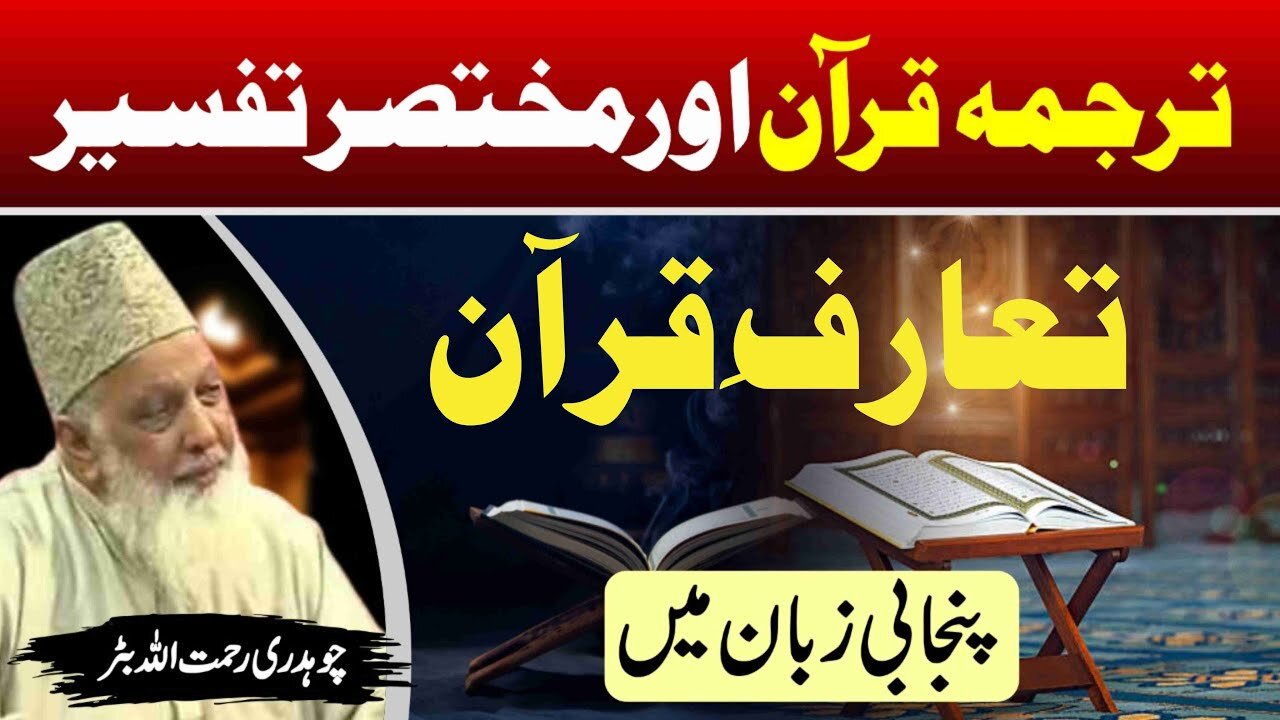 Ta'aRuf-e-Qur'an _ Quran Tafseer in Punjabi _ (Lec 1)