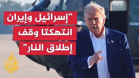 ترمب_ لست راضيا عن إيران لكنني حقا لست راضيا عن إسرائيل
