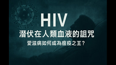 愛滋病：人類最恐懼的瘟疫，如何在40年內改變世界? | AIDS: The King of Plagues — How HIV Changed the World Forever