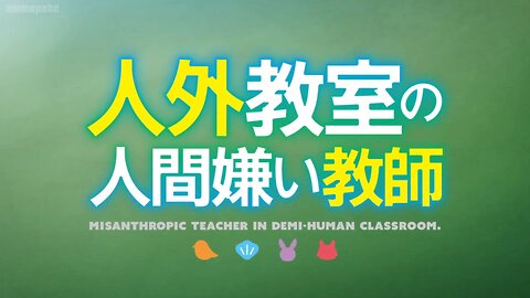 A Misanthrope Teaches a Class for Demi-Humans opening