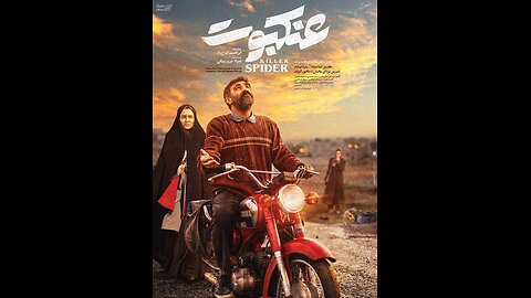 فیلم «عنکبوت»