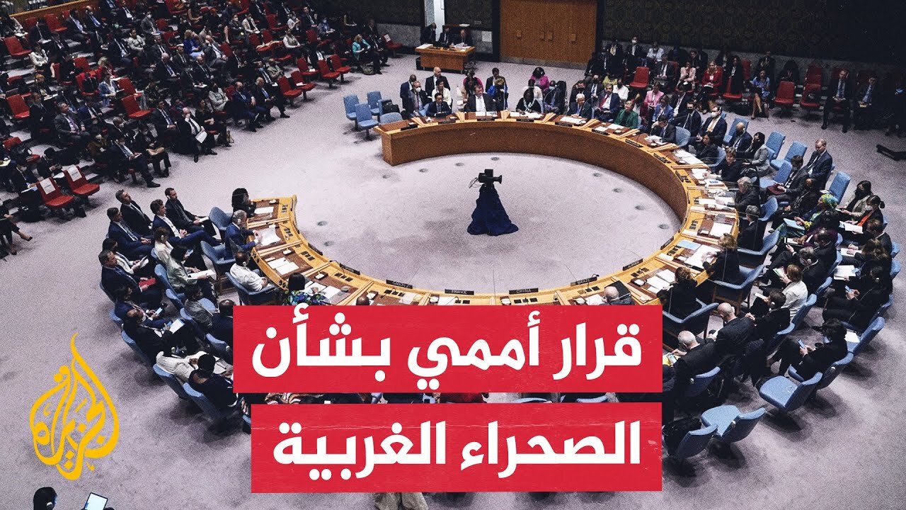 استنادا لمقترح المغرب.. مجلس الأمن الدولي يدعم خطة الحكم الذاتي في الصحراء الغربية