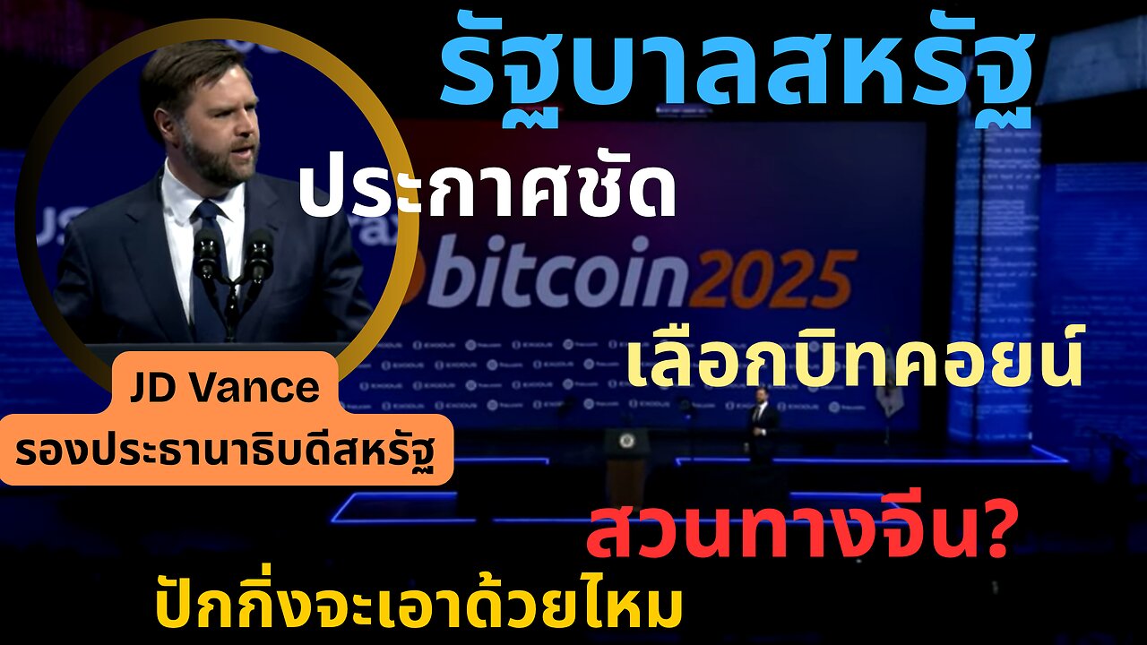 สหรัฐเปิดศึกคริปโต! JD Vance ประกาศสร้าง Bitcoin Superpower