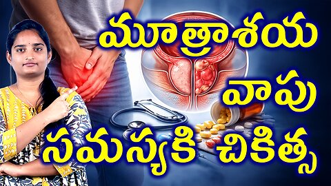 మూత్రశాయ వాపు సమస్యకి చికిత్స Best Treatment For Painful Bladder Syndrome | Bladder Pain Homeopathy